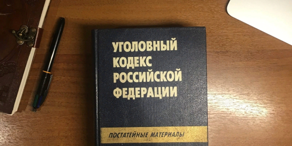 Презентация на тему Уголовный кодекс