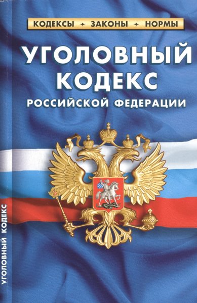 Уголовный кодекс