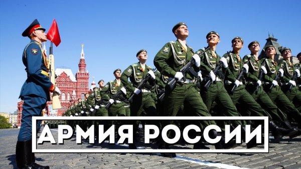 Армия России