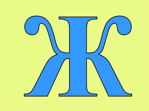 Буква ж маленькая