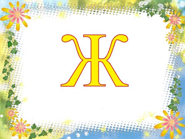 Буквы алфавита ж