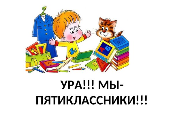 Ура мы пятиклассники