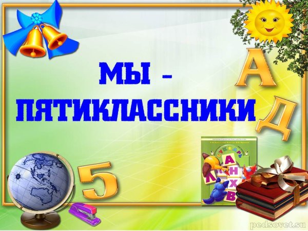 Просвещение в пятикласники