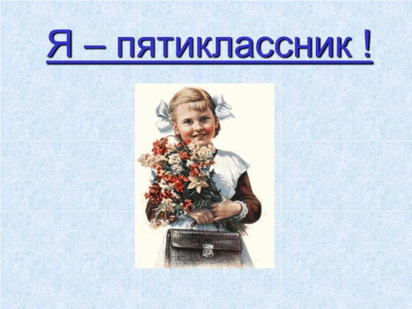 Я пятиклассник
