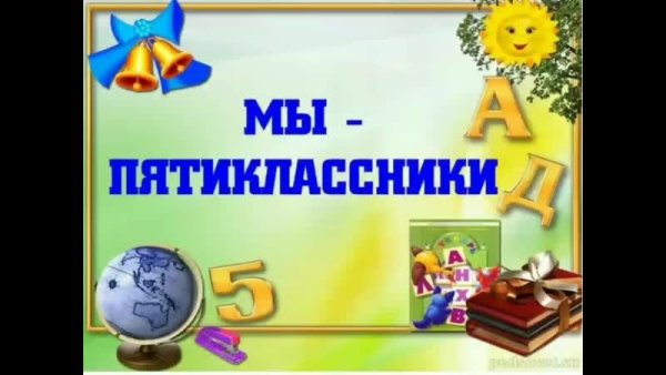 Посвящение в пятиклассники