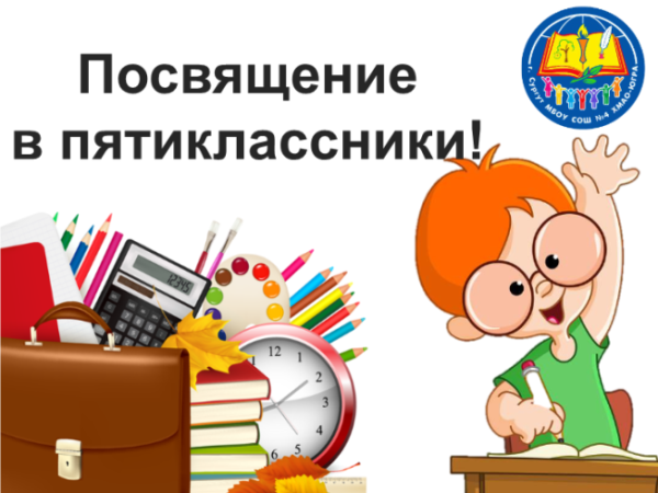 Посещение пятиклассников