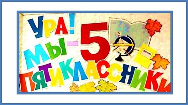 Посвящение в пятиклассники