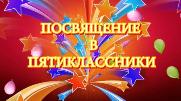 Пожелания пятиклассникам