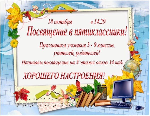 Посвящение в пятиклассники плакат