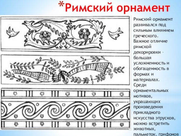 Растительный орнамент древнего Рима