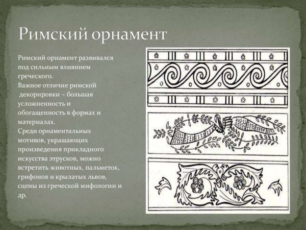 Древний Рим орнамент растительный