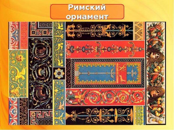 Древний Рим орнаментика