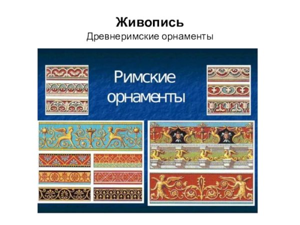 Древний Рим орнаменты и узоры