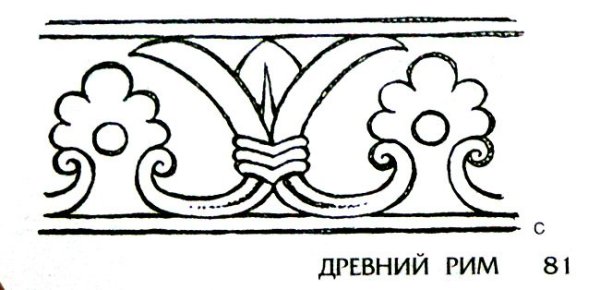Пальметта орнамент древний Рим