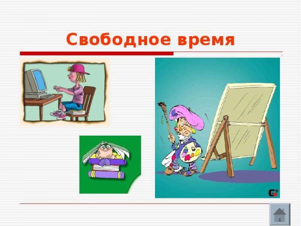 Занятия в свободное время