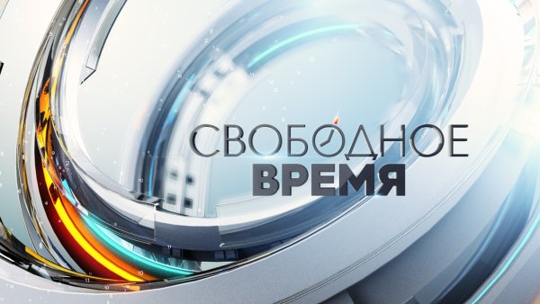 Свободное время