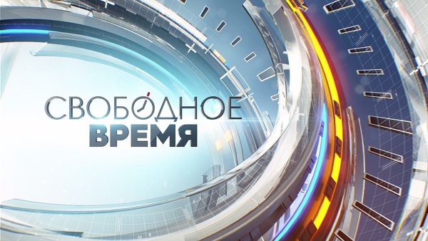 Свободные часы