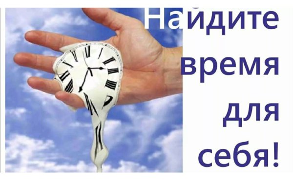 Находите время для себя