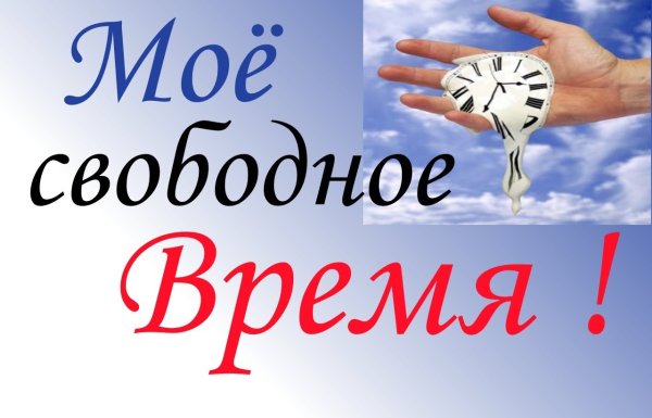Как провести свободное время с пользой