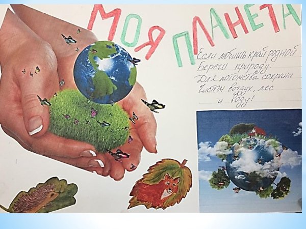 Защити свою планету