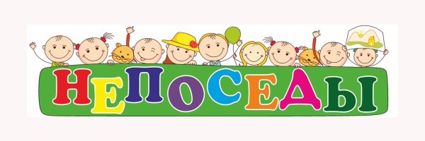 Группа Непоседы в детском саду