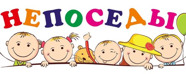 Непоседы надпись