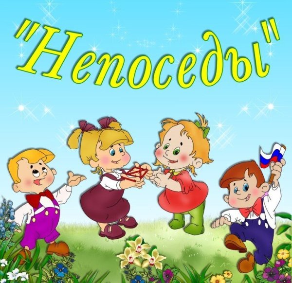 Группа Непоседы
