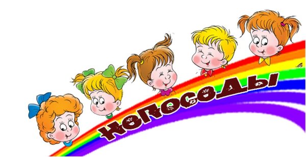 Группа Непоседы