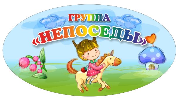 Логотип группы Непоседы для детского сада
