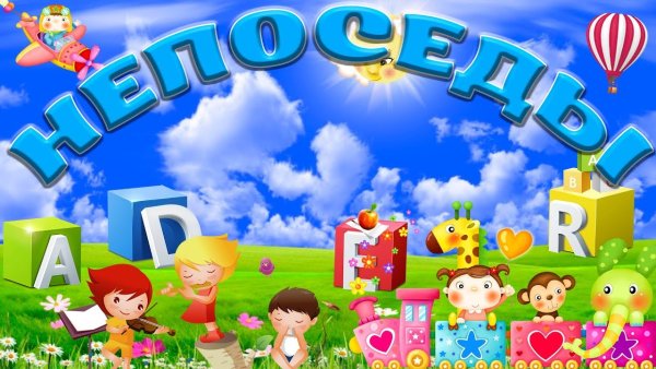 Фон группа Непоседы