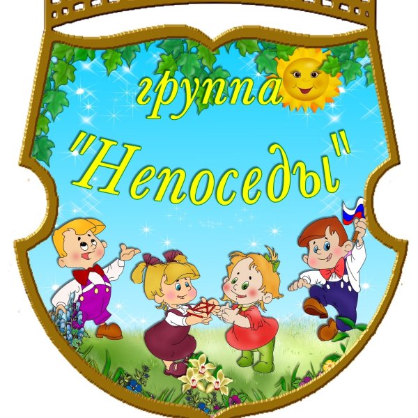 Эмблема группы Непоседы