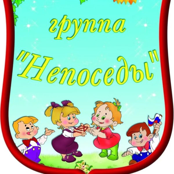 Группа Непоседы