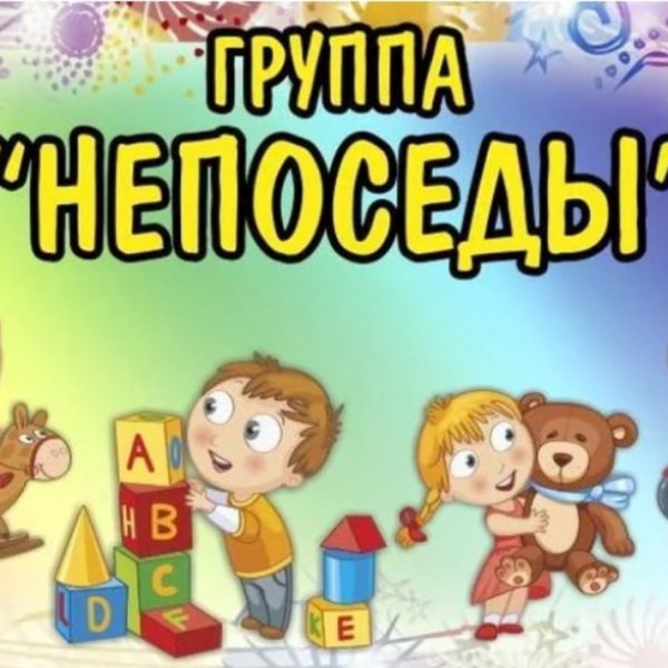 Непоседы название группы в детском саду