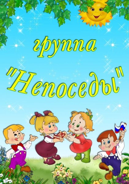 Непоседы детский сад