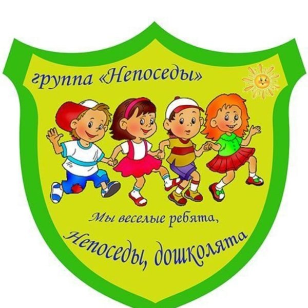 Группа Непоседы