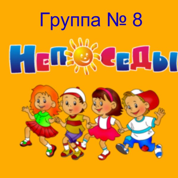 Непоседы детский сад