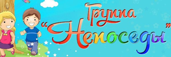 Старшая группа Непоседы