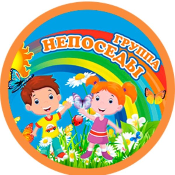 Группа Непоседы