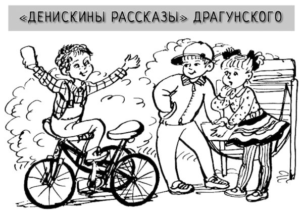 Денискины рассказы раскраска