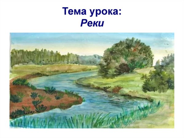 Реки России слайды
