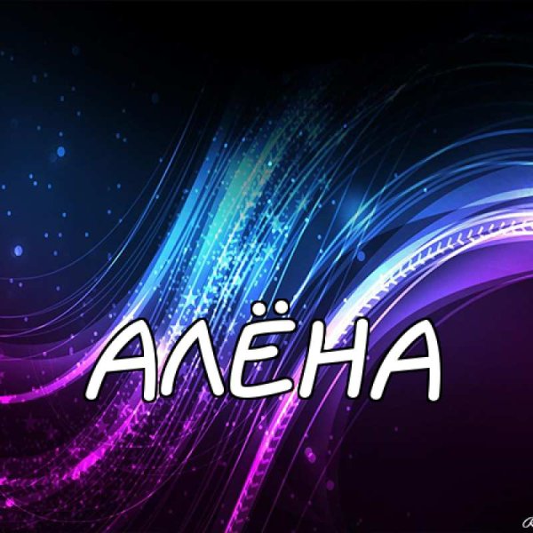 Имя Алена