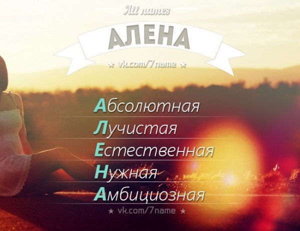 Красивое имя Алена
