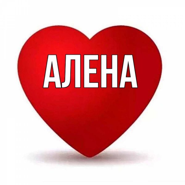 Картинки с именем алёна