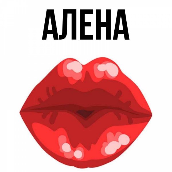 Картинки с именем алёна
