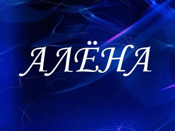 Красивая надпись имени алёна