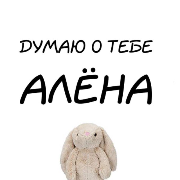 Картинка люблю Алену