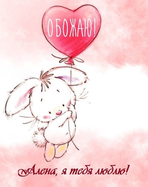 Открытка для Алены
