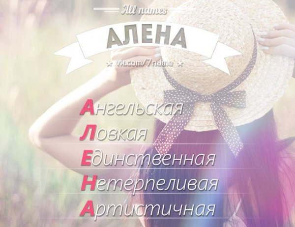 Красивые надписи с именем Алена