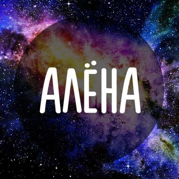 Имя Алена