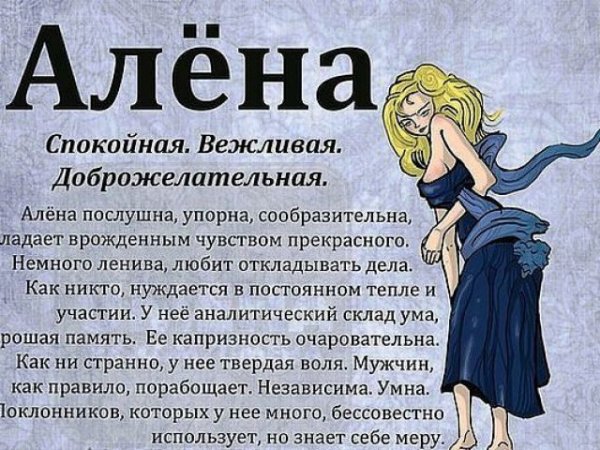 Значение имени алёна